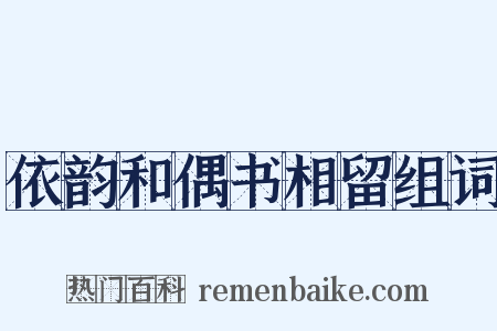 依韵和偶书相留组词是什么意思的图片